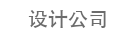 响应式网络建设设计公司网站模板(自适应移动设备)